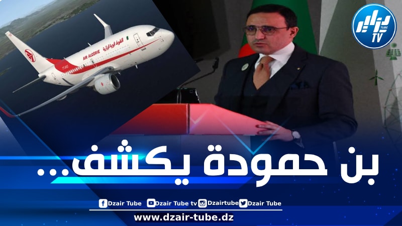 تأجيل استلام الطائرات الجديدة للجوية الجزائرية… وبن حمودة يوضح الأسباب