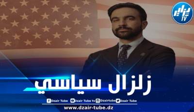 زلزال في نيويورك.. بقلم الباحث والكاتب زياد حافظ