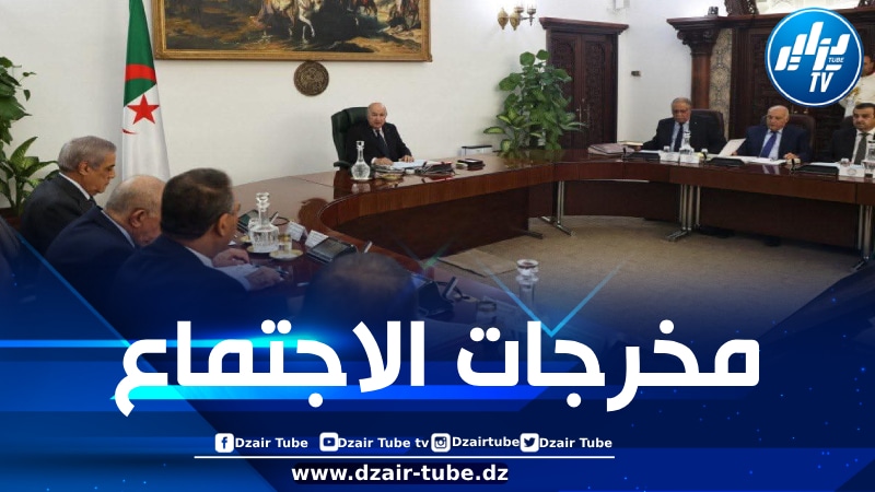 مخرجات اجتماع مجلس الوزراء