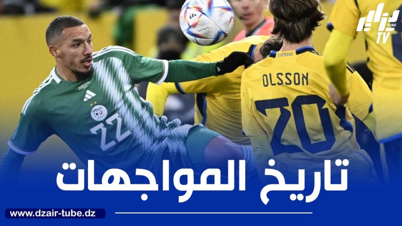 تاريخ المواجهات بين المنتخبين : أفضلية تاريخية للسويد..و الخضر يبحثون عن أول إنتصار