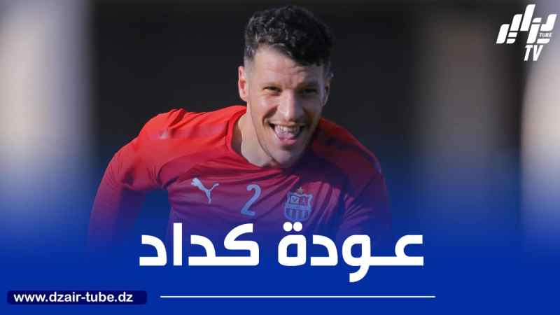 شباب بلوزداد : كـداد يتـعافى ويؤكّد جاهزيته لمواجهة شباب قسنطينة