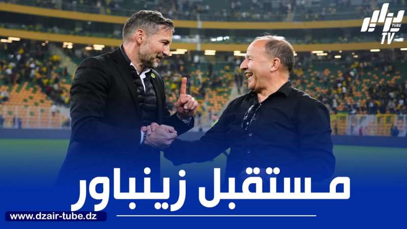 زينباور يحدد شروطه للبقاء في شبيبة القبائل