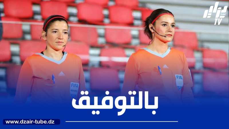 كأس أفريقيا للسيدات : “الكاف” تختار ثلاثة حكام جزائريين لإدارة مقابلات “الكان”