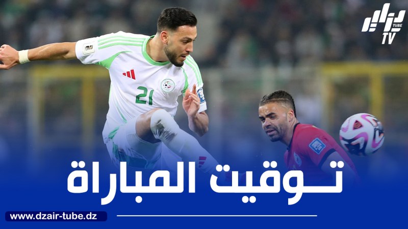 توقيت مباراة الجزائر و رواندا..و القنوات الناقلة