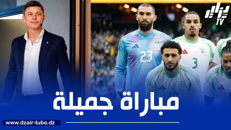 مدرب السويد : لقد كانت مباراة رائعة أمام منتخب قوي