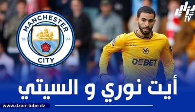ادارة وولفرهامبتون تحدد قيمة تسريح أيت نوري الى مانشستر سيتي