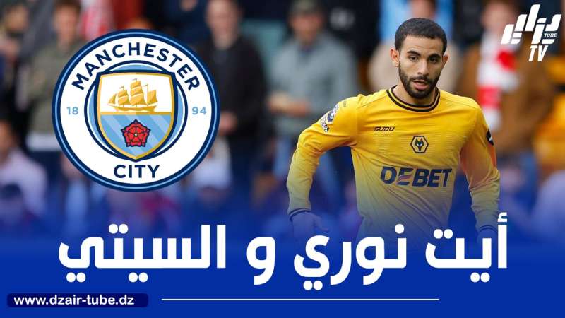 رسميا…آيت نوري يوقع مع مانشستر سيتي