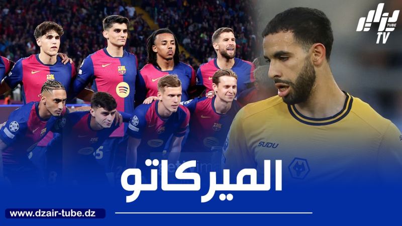 نجم برشلونة مرشح لتعويض آيت نوري في وولفرهامبتون