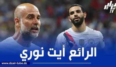 ايت نوري: انه لشرف العمل مع غوارديولا..السيتي يمتلك مجموعة رائعة