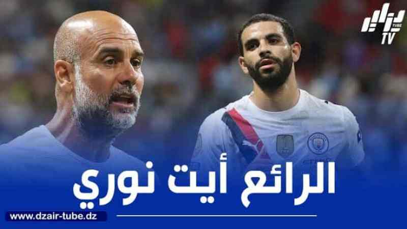 ايت نوري: انه لشرف العمل مع غوارديولا..السيتي يمتلك مجموعة رائعة