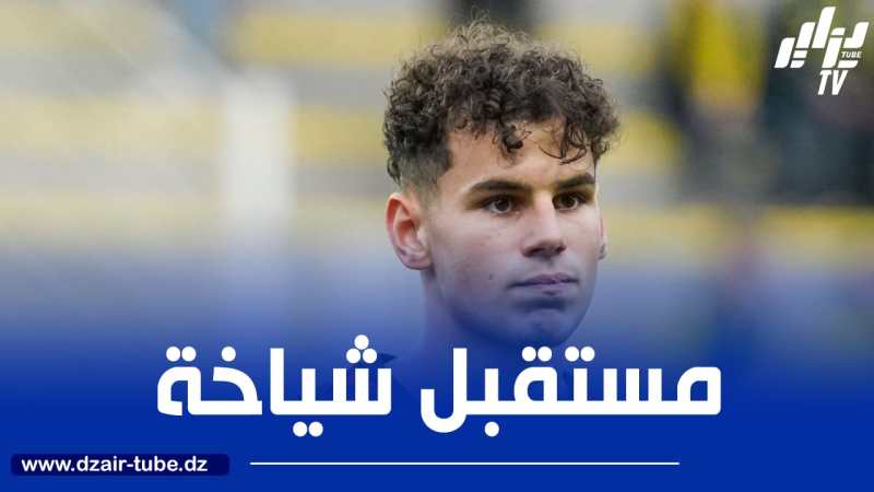 فريق فرنسي جديد يدخل سباق التعاقد مع أمين شياخة