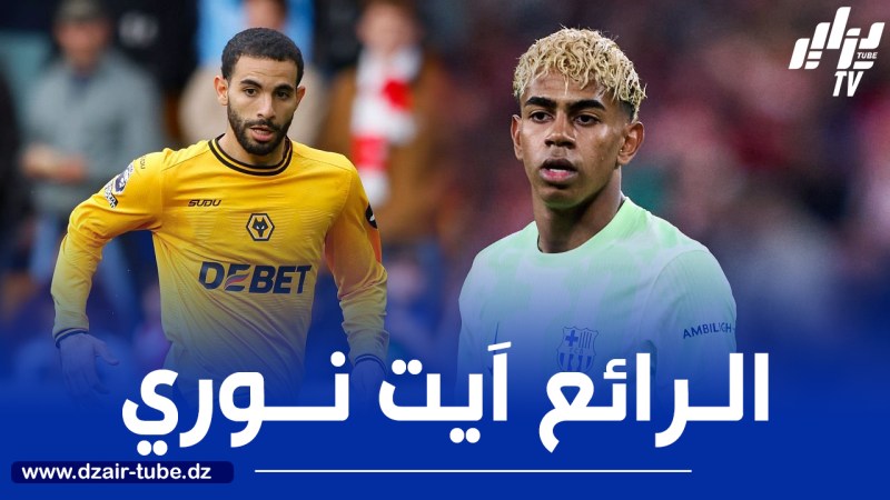 رقـم مميز لـ”آيت نوري” في الدوريات الخمس الكبرى