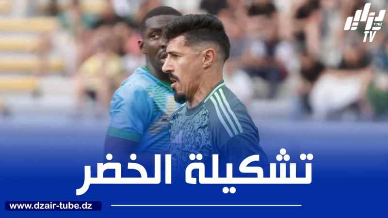 تشكيلة المنتخب الجزائري المتوقعة ضد السويد
