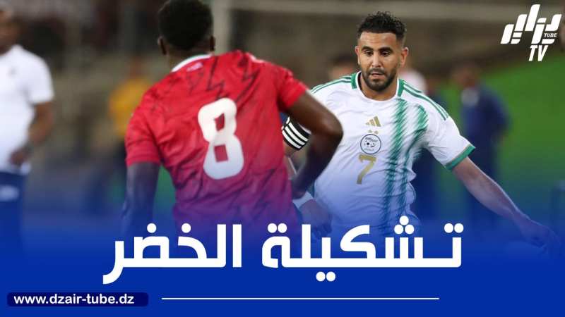 تشكيلة المنتخب الجزائري المتوقعة ضد رواندا