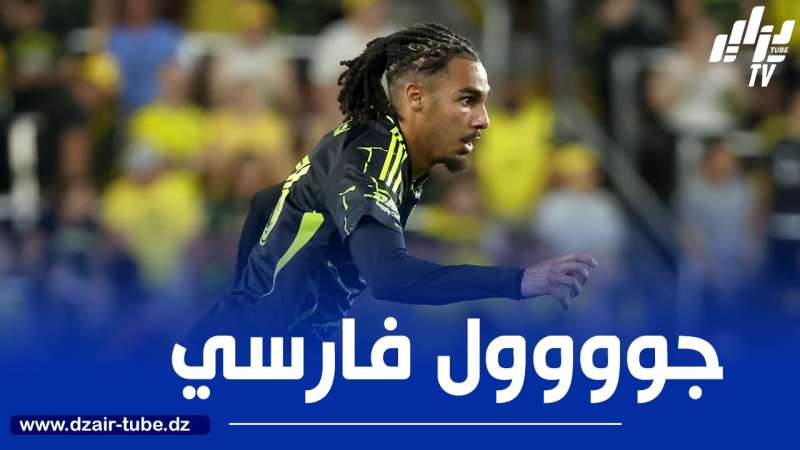 بالــفيديو…هدف محمد فارسي في الدوري الأمريكي MLS