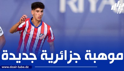 لاعب جزائري شاب ضمن قائمة اتليتيكو مدريد المعنية بمونديال الأندية