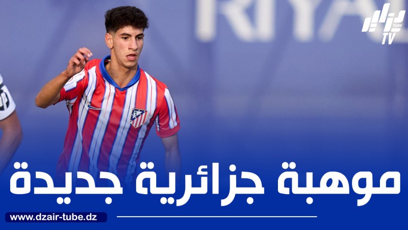 لاعب جزائري شاب ضمن قائمة اتليتيكو مدريد المعنية بمونديال الأندية