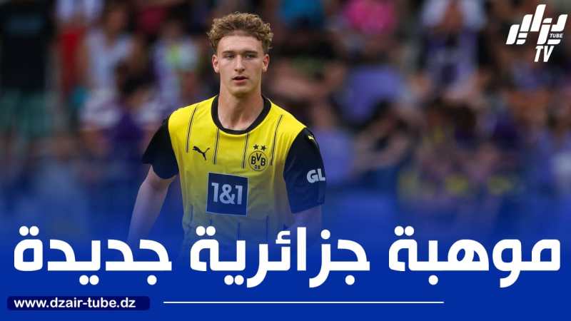 مدافع جزائري ضمن قائمة بوروسيا دورتموند المعنية بمونديال الأندية