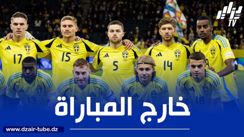 غيابات مهمة عن منتخب السويد في لقاء الجزائر