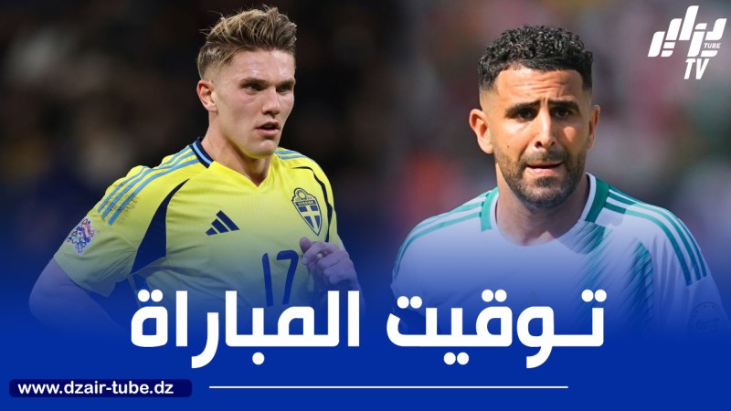 تــوقيت مباراة الجزائر و الـسويد