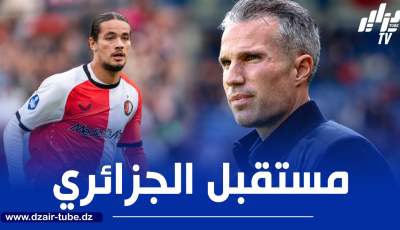 فان بيرسي يحسم مستقبل حاج موسى