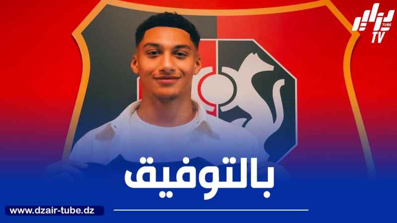 الحارس الجزائري كيليان بلعزوق يوقع أول عقد إحترافي مع رين