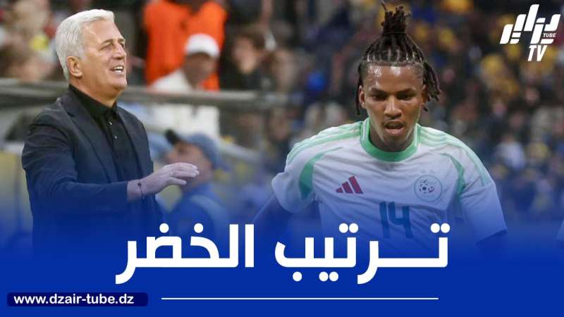 ترتيب المنتخب الجزائري بعد وديتي السويد و رواندا