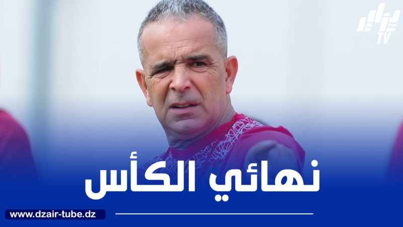 لاسات : “اللاعبون لا يفكرون سوى في نهائي الكأس”