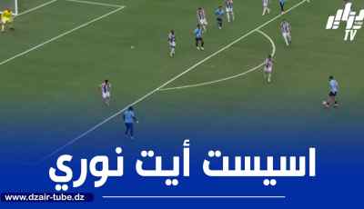بالــــــــــفيديو…أسيست آيت نوري الجميل ضد يوفنتوس