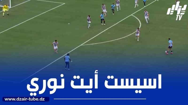 بالــــــــــفيديو…أسيست آيت نوري الجميل ضد يوفنتوس