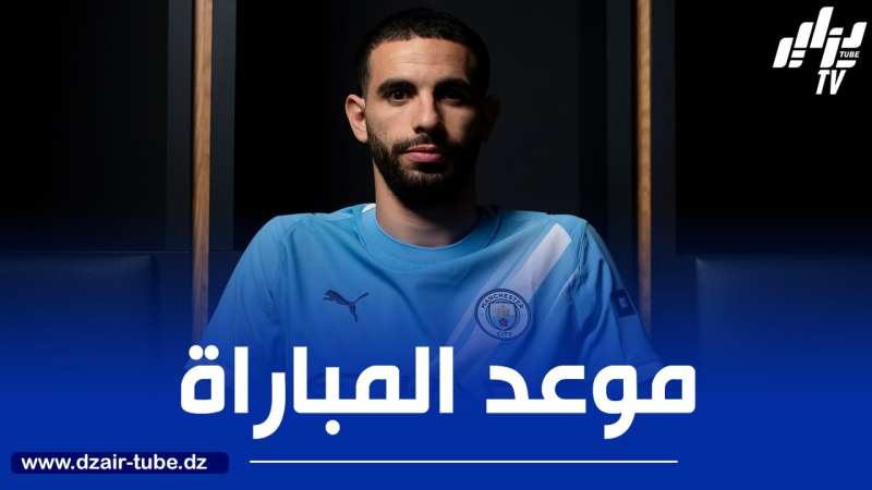 تــوقيت مباراة مانشستر سيتي و الوداد البيضاوي..و القنوات الناقلة