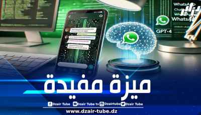 “واتساب” يطرح ميزة جديدة تساعد المستخدمين على التواصل بشكل أفضل مع المساعد الذكي ميتا AI