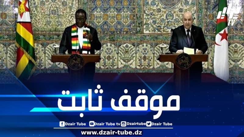 الجزائر وزيمبابوي تجددان دعمهما للشعب الصحراوي وحقه في تقرير المصير والاستقلال