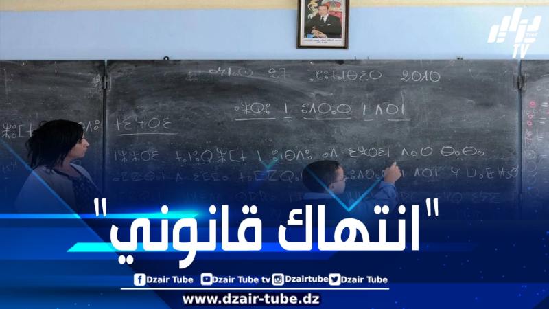 هيئات أمازيغية مغربية ترفع دعوى ضد حكومة المخزن بسبب تأخير تعميم تدريس اللغة الأمازيغية إلى 2030