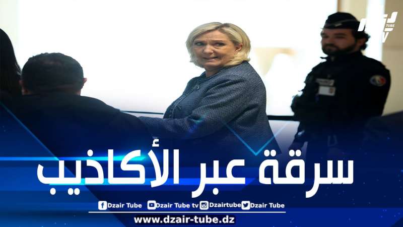 في ظل اتهامات موجهة إليها باختلاس أموال عامة..الشرطة الفرنسية تداهم مقر حزب مارين لوبان وتصادر وثائق مالية