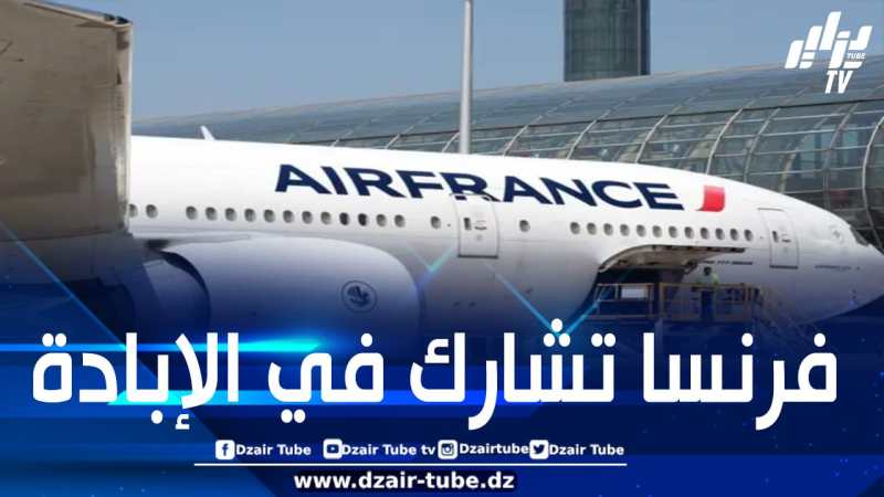الخطوط الجوية الفرنسية في قلب فضيحة مدوية.. مطالب بالتحقيق في إقدام “إير فرانس” على نقل  شحنة عسكرية إلى الكيان على متن رحلة مدنية