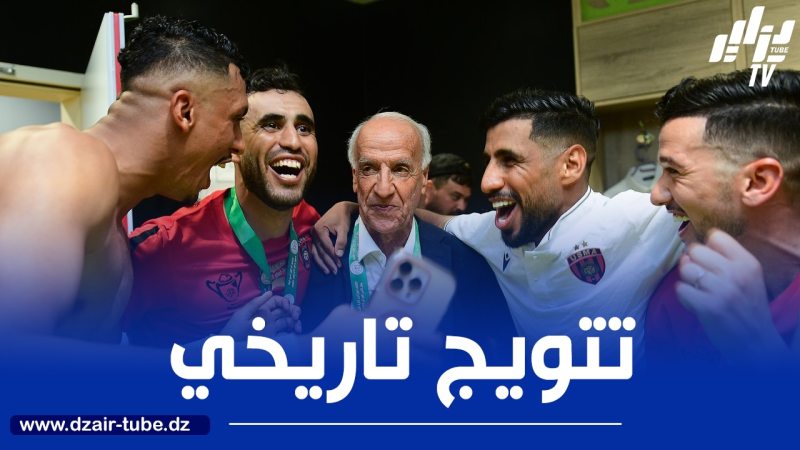 عليق: “تتويجنا بكأس الجزائر لهذا الموسم له طعم خاص”