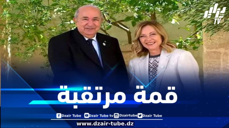 قمة جزائرية إيطالية برئاسة الرئيس تبون وميلوني
