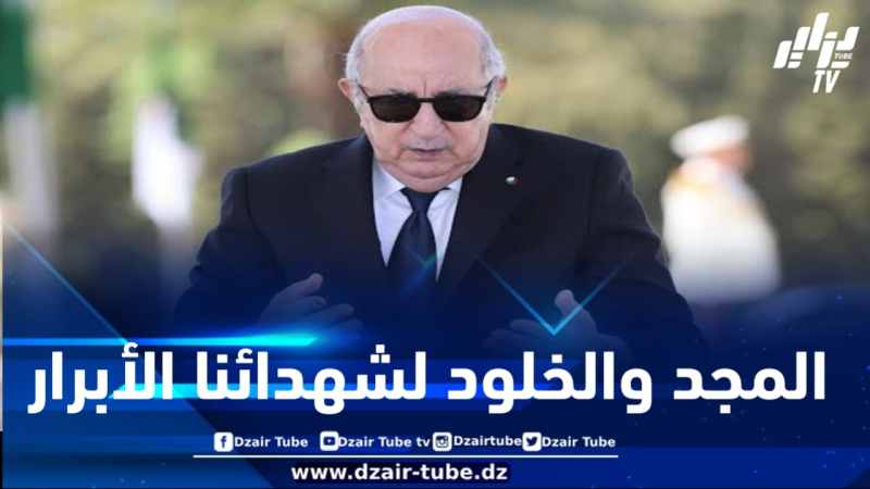 مقام الشهيد .. رئيس الجمهورية يترحم على أرواح شهداء الثورة التحريرية المجيدة