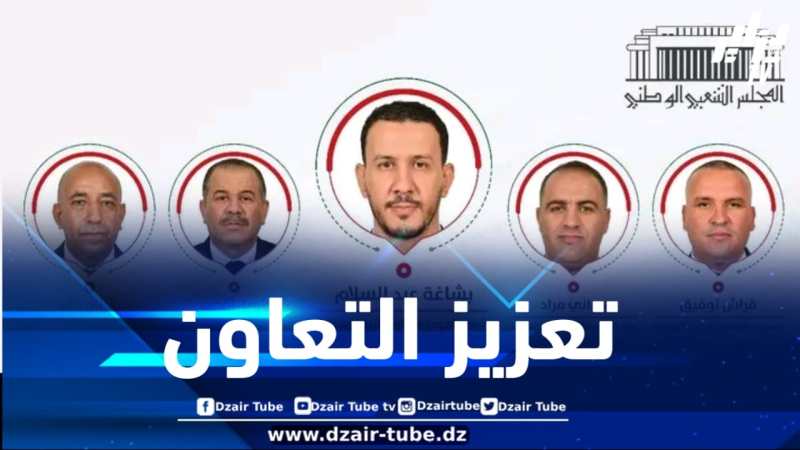 وفد برلماني جزائري يزور روسيا لتعزيز علاقات الصداقة البرلمانية بين البلدين