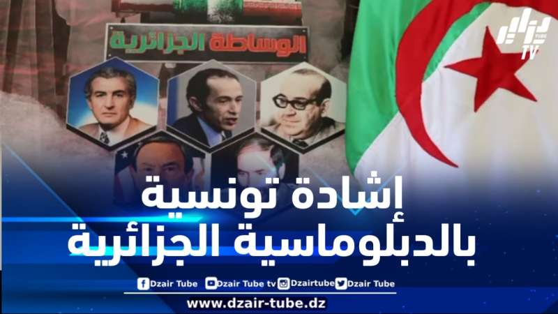 وسط إشادة تونسية كبيرة… “444” وثائقي يعيد للواجهة الوساطة الناجحة للجزائر في أزمة الرهائن الأمريكيين في إيران