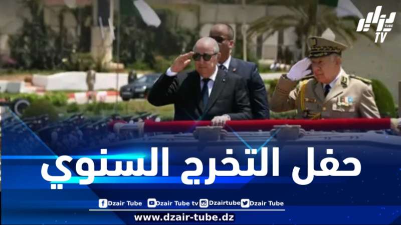 رئيس الجمهورية يترأس مراسم حفل تخرج الدفعات السنوي 2025 بالأكاديمية العسكرية لشرشال