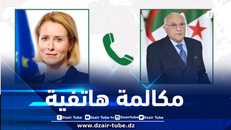 الوزير عطاف يتلقى مكالمة هاتفية من مسؤولة رفيعة المستوى بالاتحاد الأوروبي