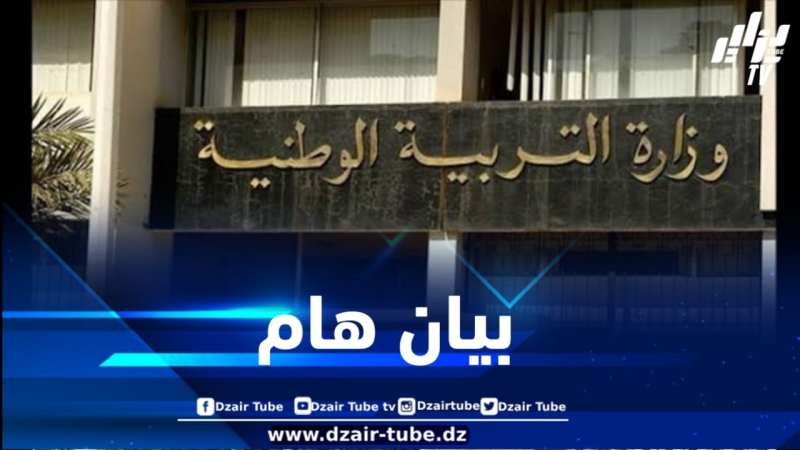 تسجيلات السنة الأولى ابتدائي… وزارة التربية تصدر بيانا هاما