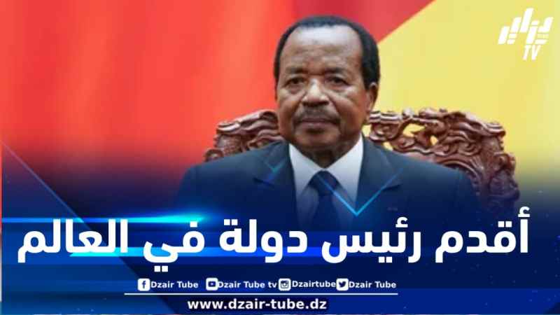 أقدم رئيس دولة في العالم يعلن ترشحه لعهدة ثامنة