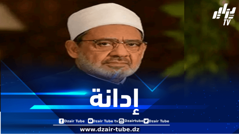الأزهر الشريف يدين جريمة قتل الجزائرية رحمة عياط في هانوفر الألمانية
