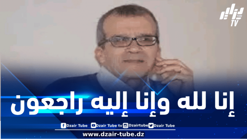 وزير الاتصال يعزي في وفاة الصحفي والروائي جمال الدين مرداسي