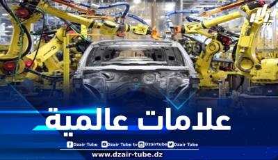 قريبا… علامات عالمية لإنتاج السيارات في الجزائر