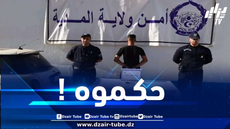 المدية : سائق السيارة المتسبب في دهس مواطن عمدا في قبضة الأمن