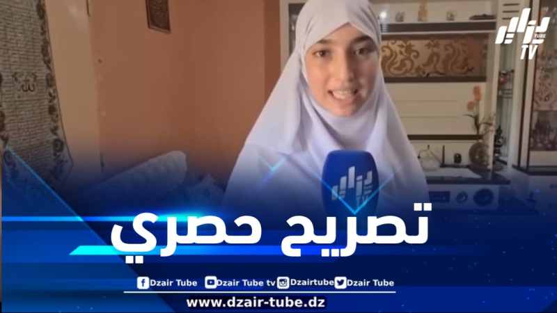 هذا ما قالته صاحبة المرتبة الأولى وطنياً في شهادة البكالوريا لدزاير توب